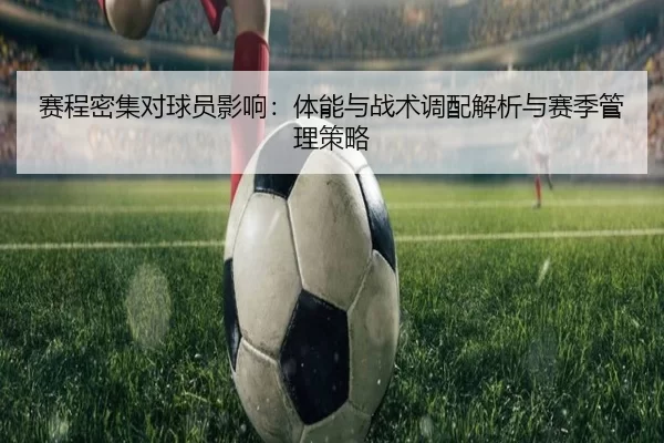 赛程密集对球员影响：体能与战术调配解析与赛季管理策略
