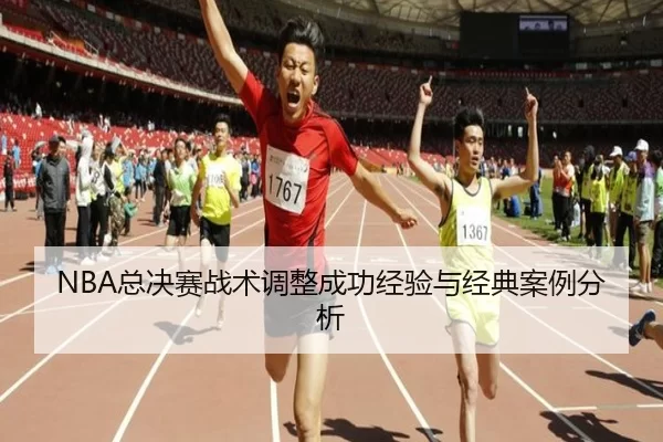 NBA总决赛战术调整成功经验与经典案例分析